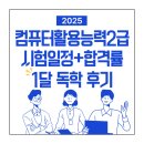 컴퓨터 기초와 활용 | 2025 컴퓨터활용능력2급 시험일정+합격률 1달 독학 후기