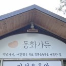 짬뽕순두부 동화가든, 사천진 회포장 만복수산, 삼교리동치미막국수 남항진점 내돈내산 후기(휠체어 동반)