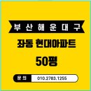 현대아파트 | 부산 해운대구 좌동 현대아파트 50평 경매?(12/8. 2차)