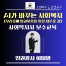 사회복지인권연구소 | [오늘의 인권 강의] 📌 AI가 바꾸는 사회복지, 최고경영자 과정 Zoom 교육 후기