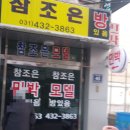 참조은민박
