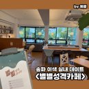 별별성격카페 | 잠실 송파 실내 놀거리 추천 별별성격카페 애니어그램 ｜ 내돈내산 올림픽공원 이색 데이트 코스