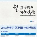 현대제철 채용 / 2015년 하반기 현대제철 신입사원 모집(~9/15) 이미지