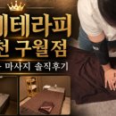 황제테라피 | [공유] 구월동마사지 잘하는곳 황제테라피 인천구월점 오픈이벤트 다녀온 후기