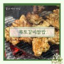 1등급돈삼겹&돈숯불갈비 | 울산 덕신 맛집 목토갈비쌈밥 숯불 향 가득한 수제 갈비에 반하다