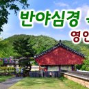 (동영상)영인 스님 반야심경(독송) 이미지