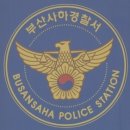 부산사하경찰서 이미지
