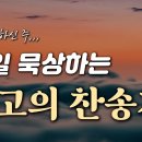 [4시간] 고난주간 매일 묵상하는 최고의 찬송가 HYMNS 이미지