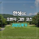 오렌지 | 한성cc 오렌지-그린 코스 라운드 후기