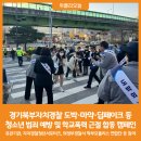 경기북부자치경찰, 도박·마약·딥페이크 등 청소년 범죄 예방 및 학교폭력 근절 합동 캠페인 개최 이미지