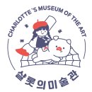 지산초등학교 | 공지] 샬롯의 미술관 모네의 정원 원데이 클래스 수업후기 3차 마지막 모네의 정원 원데이 클래스 모집안내