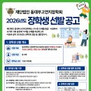 재단법인 동대부고연지장학회 2026년도 장학생 선발 공고 이미지