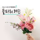 플라워클래스 이미지