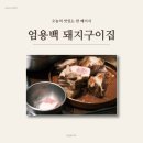 인생고기 | 해운대 엄용백돼지구이 숙성돼지고기 맛집, 직접 구워주는 인생고기 후기