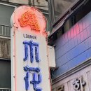 목화빌딩 | 라운지목화 :: 개롱역 오금동 홍콩식 요리주점 상세 방문 후기