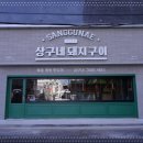 상구네돼지구이행신점 이미지