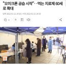 "오미크론 공습 시작"‥먹는 치료제 60세로 확대 이미지