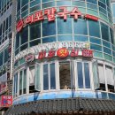 미포횟집 - 부산진구 동평로223번길 95 | 미포횟집