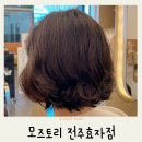 상산프라자 | 전주효자동미용실 모즈토리 전주효자점 딥레이어클리닉 추천 후기