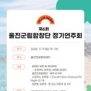 제6회 울진군립합창단 정기연주회 이미지