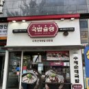 테크노순환로4길 | [ 대구 맛집/ 대구 현풍 맛집/ 대구테크노폴리스 맛집/ 국밥슐랭 테크노폴리스점 ] 한국인의 소울푸드...