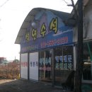 석연수석