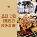경기도 포천 이동갈비 맛집 [홀인원참숯갈비]