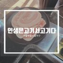 인생은고기서고기다 | [서울 동작] 꽃삼겹이 맛있는 신대방삼거리 고기 맛집 인생은고기서고기다