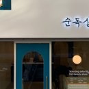 순독살롱 이미지