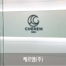 체르엠(주)