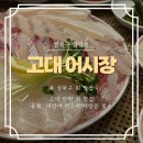 안암29 | 고대 안암술집 성북구횟집 고대 어시장 모듬회 솔직 후기
