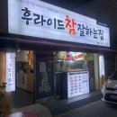 후라이드참잘하는집(금당점) 이미지