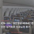 동일운수(자) | 대한항공 KE647편 인천 싱가포르 이코노미 후기 | B787-9 비상구 좌석 추천 한국식 비건 특별 기내식
