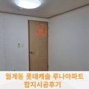 롯데캐슬유치원 | 노원구 월계동 롯데캐슬 합지시공후기