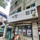 서정가야밀면 이미지