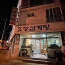효정삼계탕