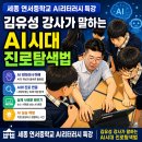 조치원중학교 | 세종 연서중학교 AI리터러시 특강, 김유성 강사가 말하는 AI시대 진로탐색법
