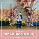 funfun한 마술교실 | 일산 파주 브런치카페 해브펀 베이커리 카페 아기랑 갈만한곳