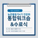 퍼실리테이터 양성교육(1기) | 농촌활동가 4기 양성교육 전문과정 마지막과정&amp;수료식 (농촌활동가 1기~4기 통합워크숍)