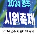 2024 영주 서천 강변가요제 | 2024 영주 시원ONE축제 기본정보 라인업