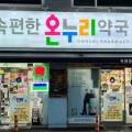 부흥온누리약국