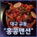 비룡골든맨션 | 동문동맛집 홍콩맨션교동 사천탕수육 계란볶음밥 꽃빵튀김 추천