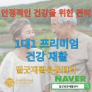 예술대학로2L | 대전 청주 노년의 건강관리와 중요성 필굿재활운동센터