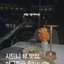 뷰맛집 시드니 레스토랑, 샹그릴라 Altitude
