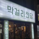 막걸리집 이미지