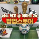 성수 레고 팝업스토어 이마트24 트렌드랩 성수 방문후기 2026 북중미 월드컵 응원