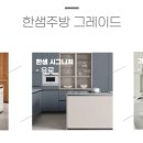 한샘키친부여 이미지