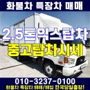 2.5톤익스탑차 리프트장착 이삿짐차 순천 중고탑차시세 이미지