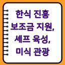 한식 진흥 보조금 지원, 셰프 육성, 미식 관광