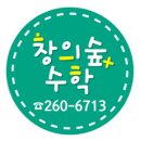 창의숲수학교습소